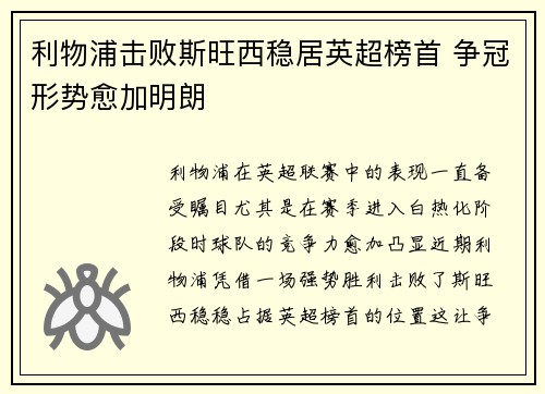 利物浦击败斯旺西稳居英超榜首 争冠形势愈加明朗