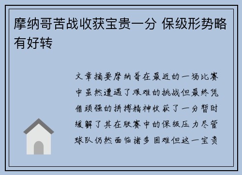 摩纳哥苦战收获宝贵一分 保级形势略有好转