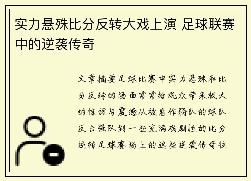实力悬殊比分反转大戏上演 足球联赛中的逆袭传奇