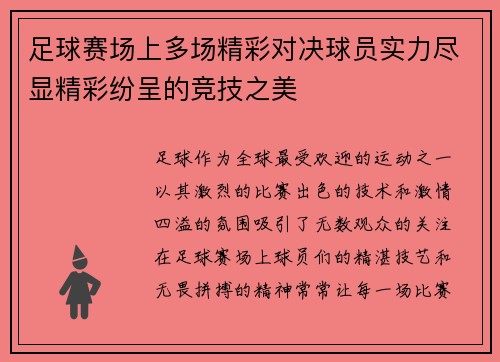 足球赛场上多场精彩对决球员实力尽显精彩纷呈的竞技之美