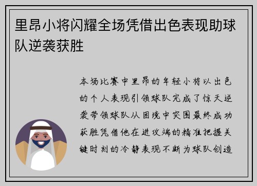 里昂小将闪耀全场凭借出色表现助球队逆袭获胜