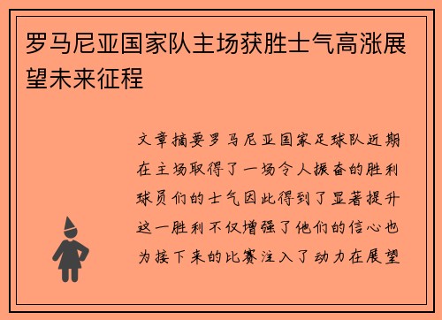罗马尼亚国家队主场获胜士气高涨展望未来征程