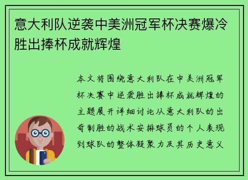 意大利队逆袭中美洲冠军杯决赛爆冷胜出捧杯成就辉煌