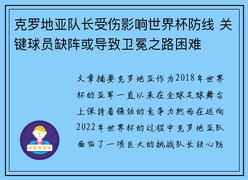 克罗地亚队长受伤影响世界杯防线 关键球员缺阵或导致卫冕之路困难