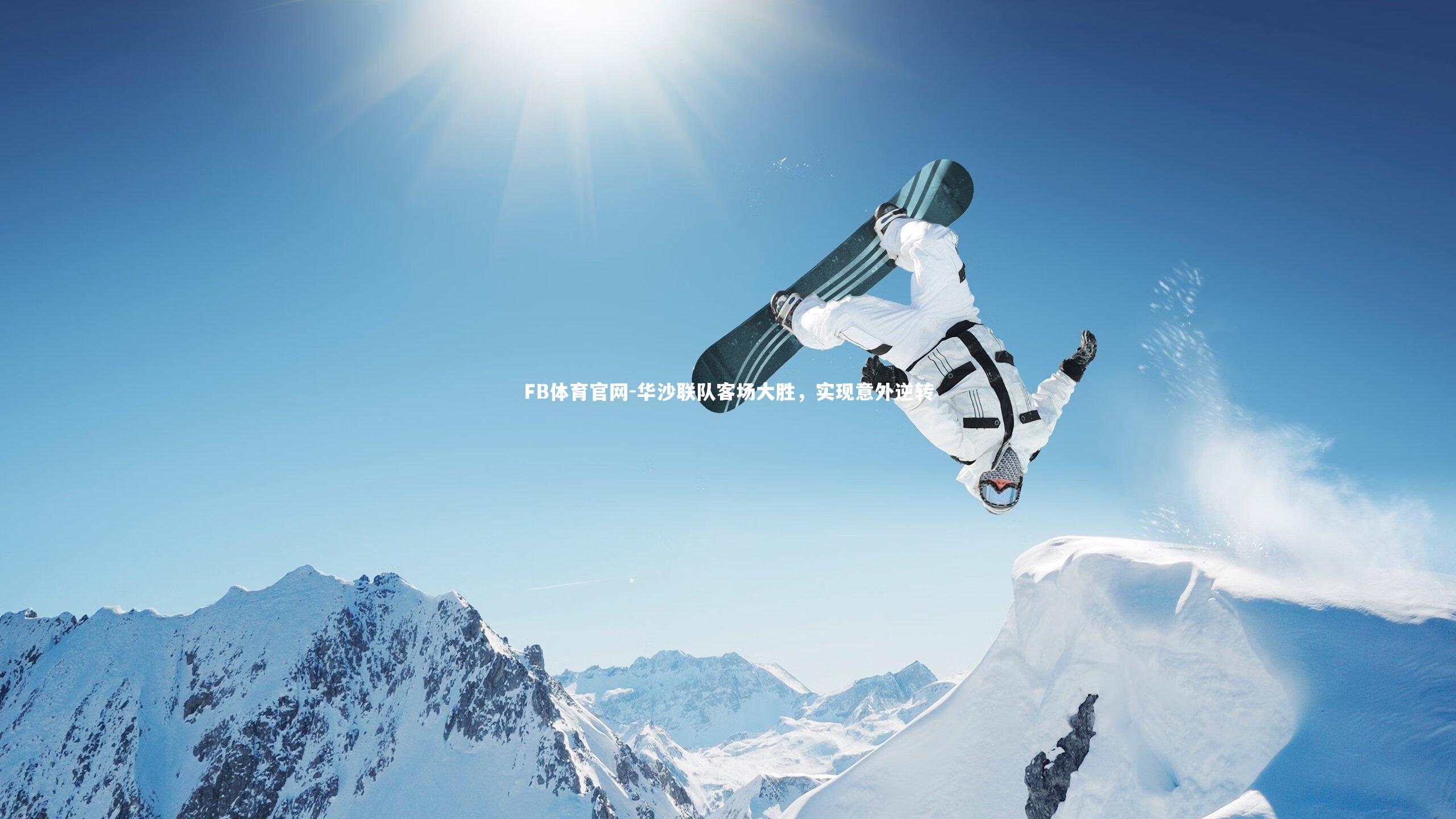 FB体育官网-华沙联队客场大胜,实现意外逆转