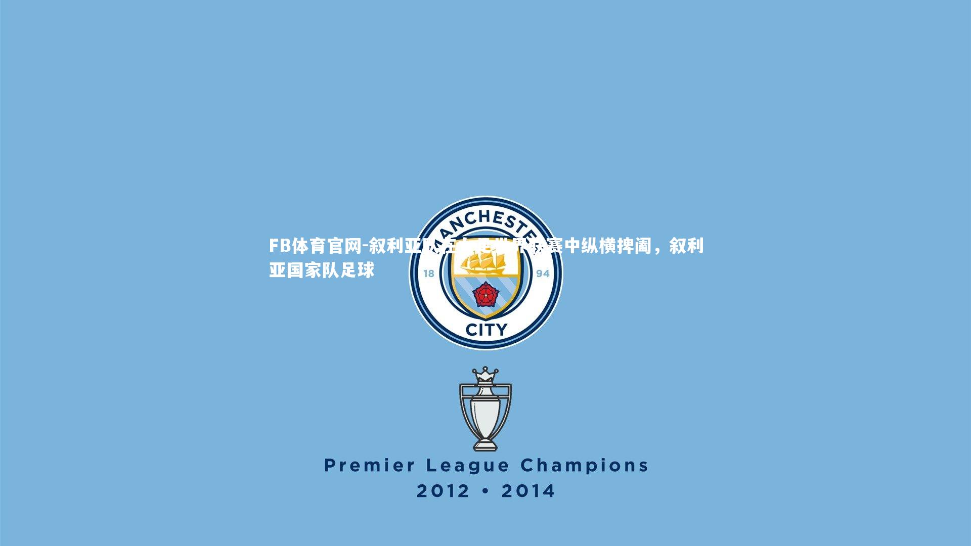 FB体育官网-叙利亚队在女足世界联赛中纵横捭阖,叙利亚国家队足球