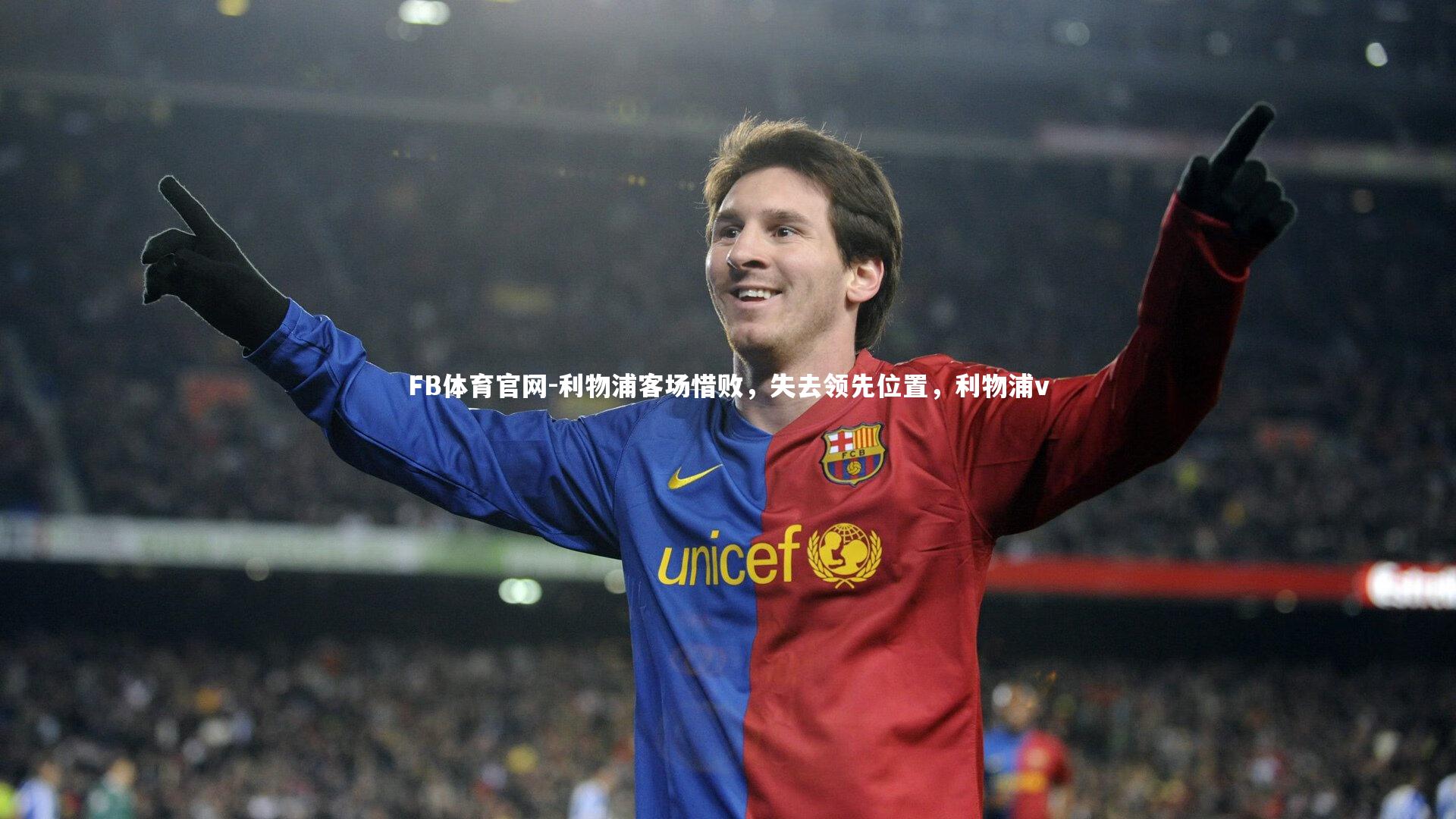 利物浦客场惜败，失去领先位置，利物浦v