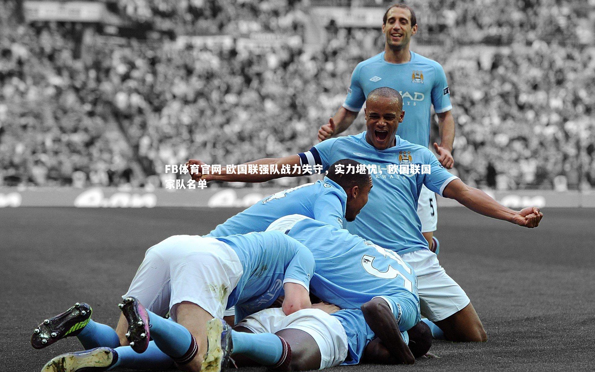 欧国联强队战力失守，实力堪忧，欧国联国家队名单
