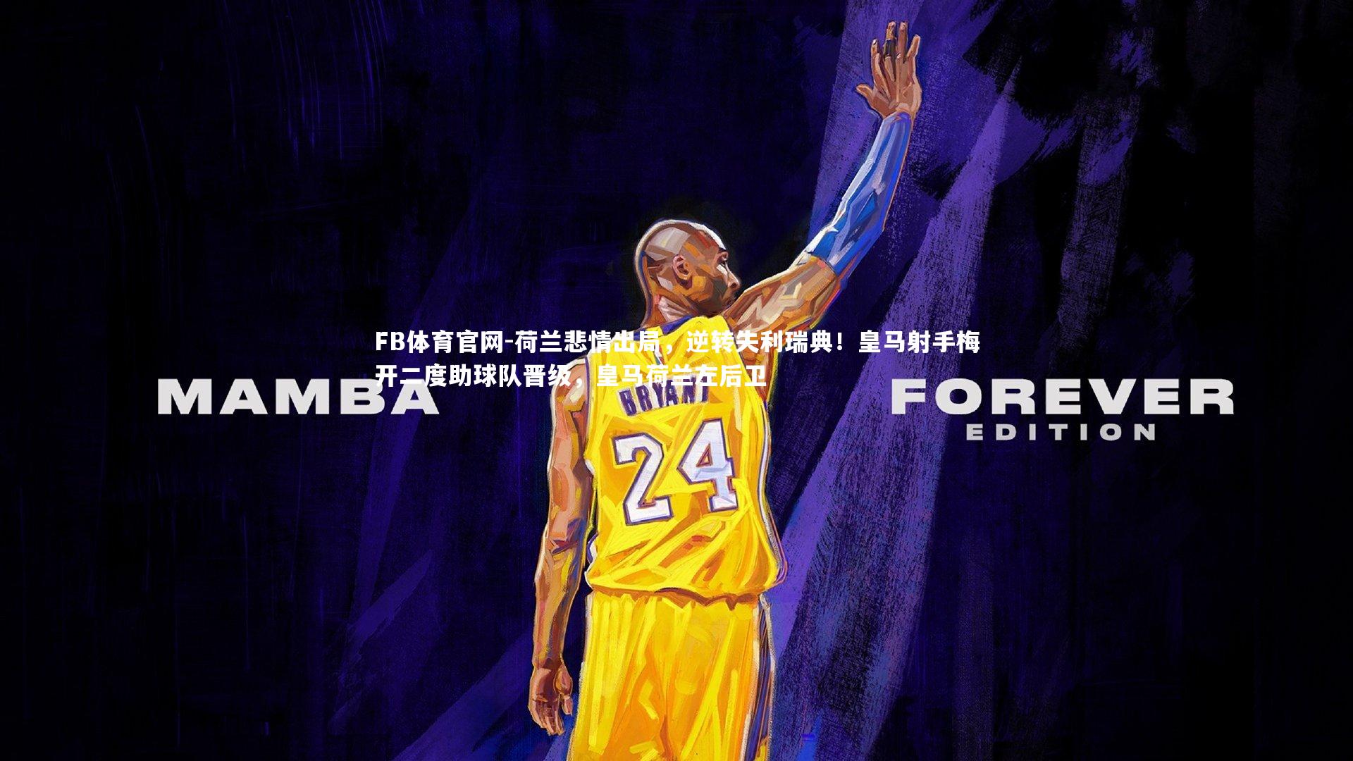 FB体育官网-荷兰悲情出局，逆转失利瑞典！皇马射手梅开二度助球队晋级，皇马荷兰左后卫