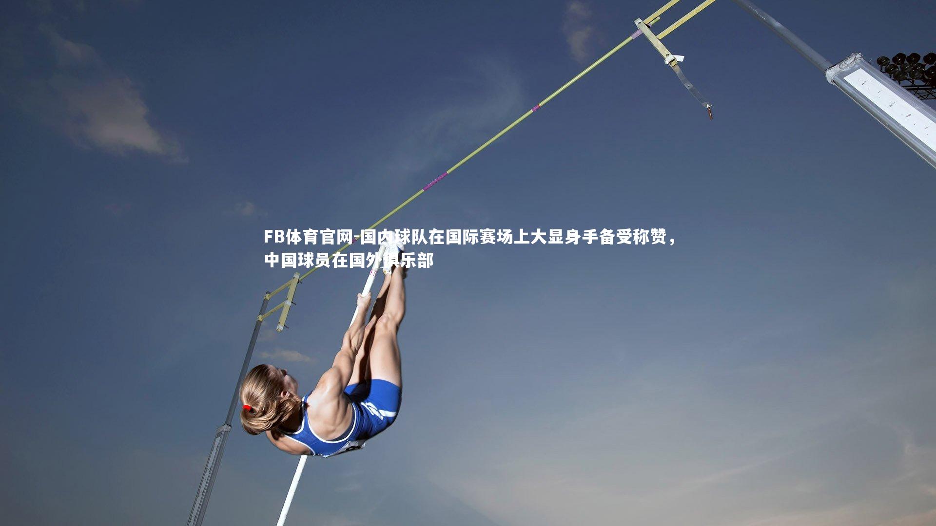 国内球队在国际赛场上大显身手备受称赞,中国球员在国外俱乐部