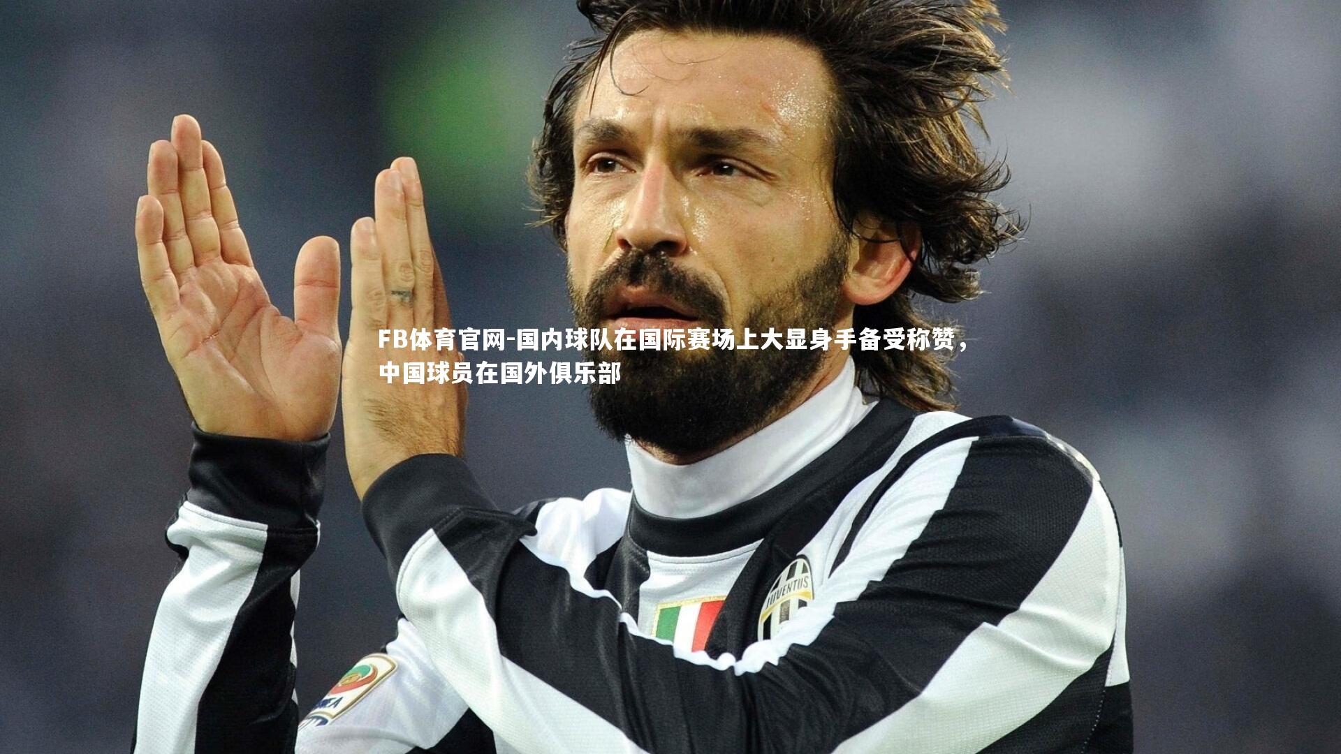 国内球队在国际赛场上大显身手备受称赞,中国球员在国外俱乐部