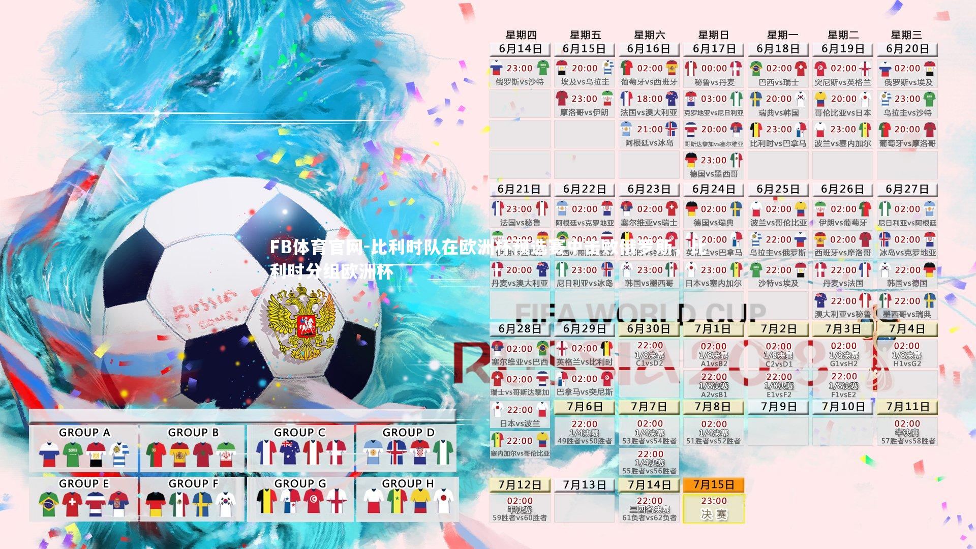 FB体育官网-比利时队在欧洲杯预选赛中击败俄罗斯，比利时分组欧洲杯