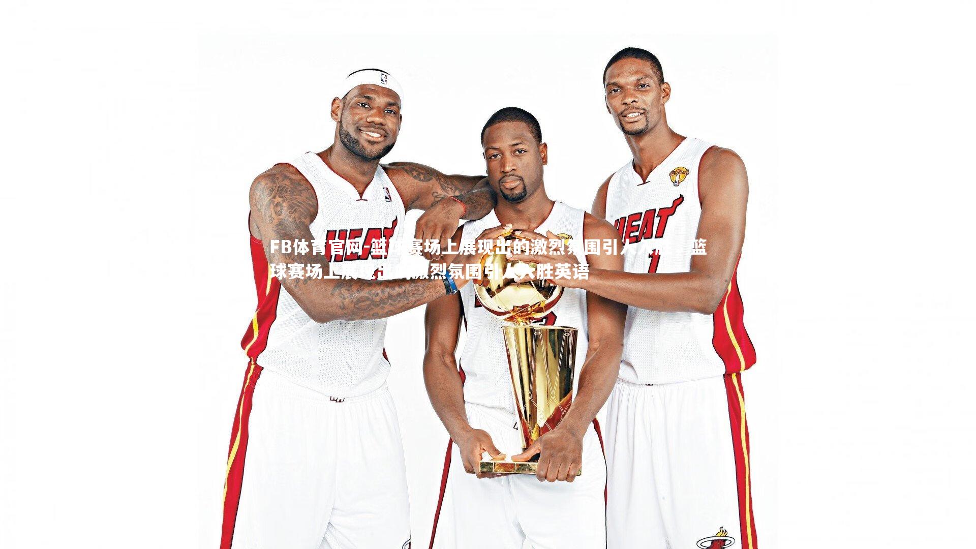 FB体育官网-篮球赛场上展现出的激烈氛围引人入胜，篮球赛场上展现出的激烈氛围引人入胜英语