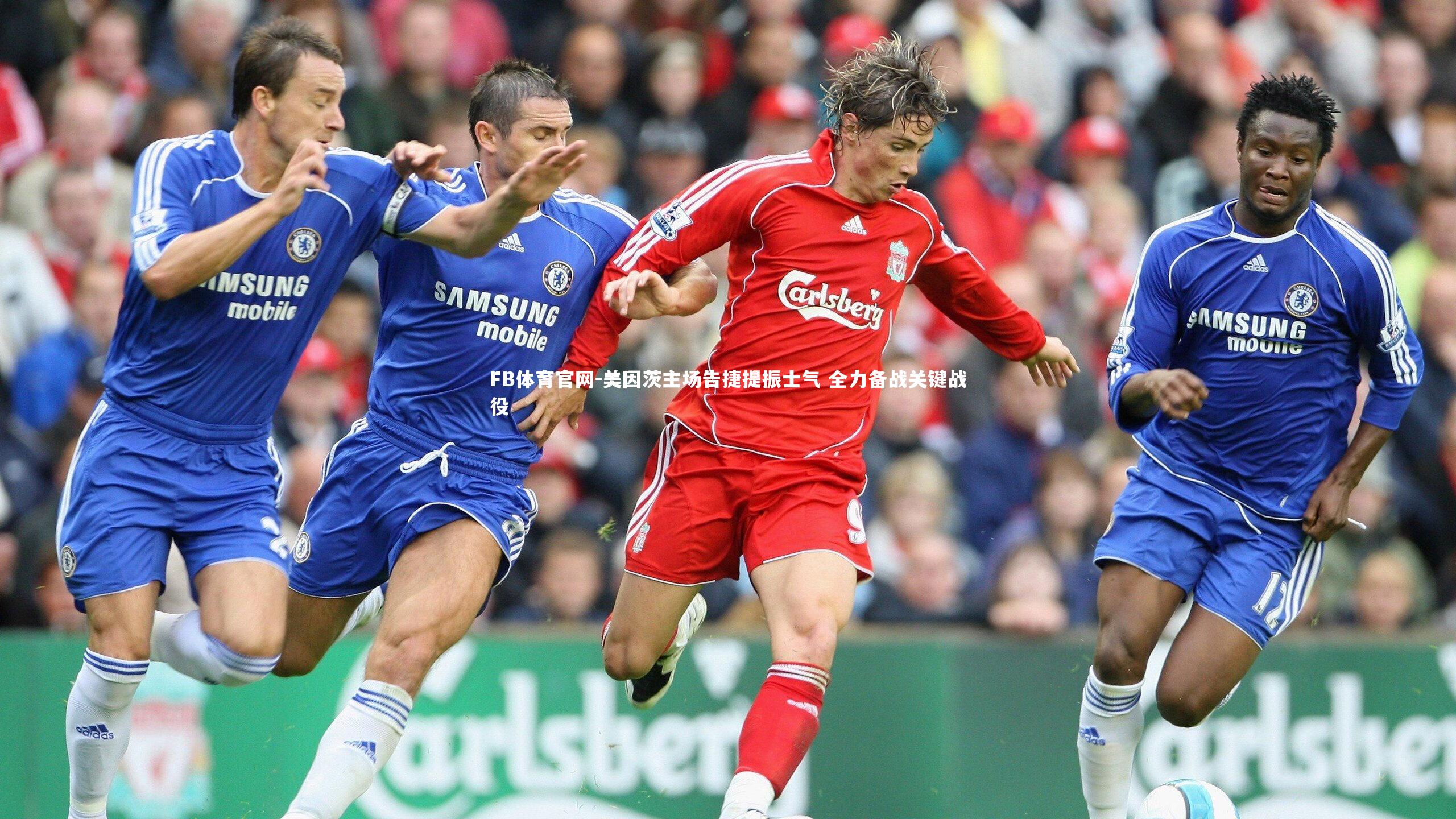 美因茨主场告捷提振士气 全力备战关键战役