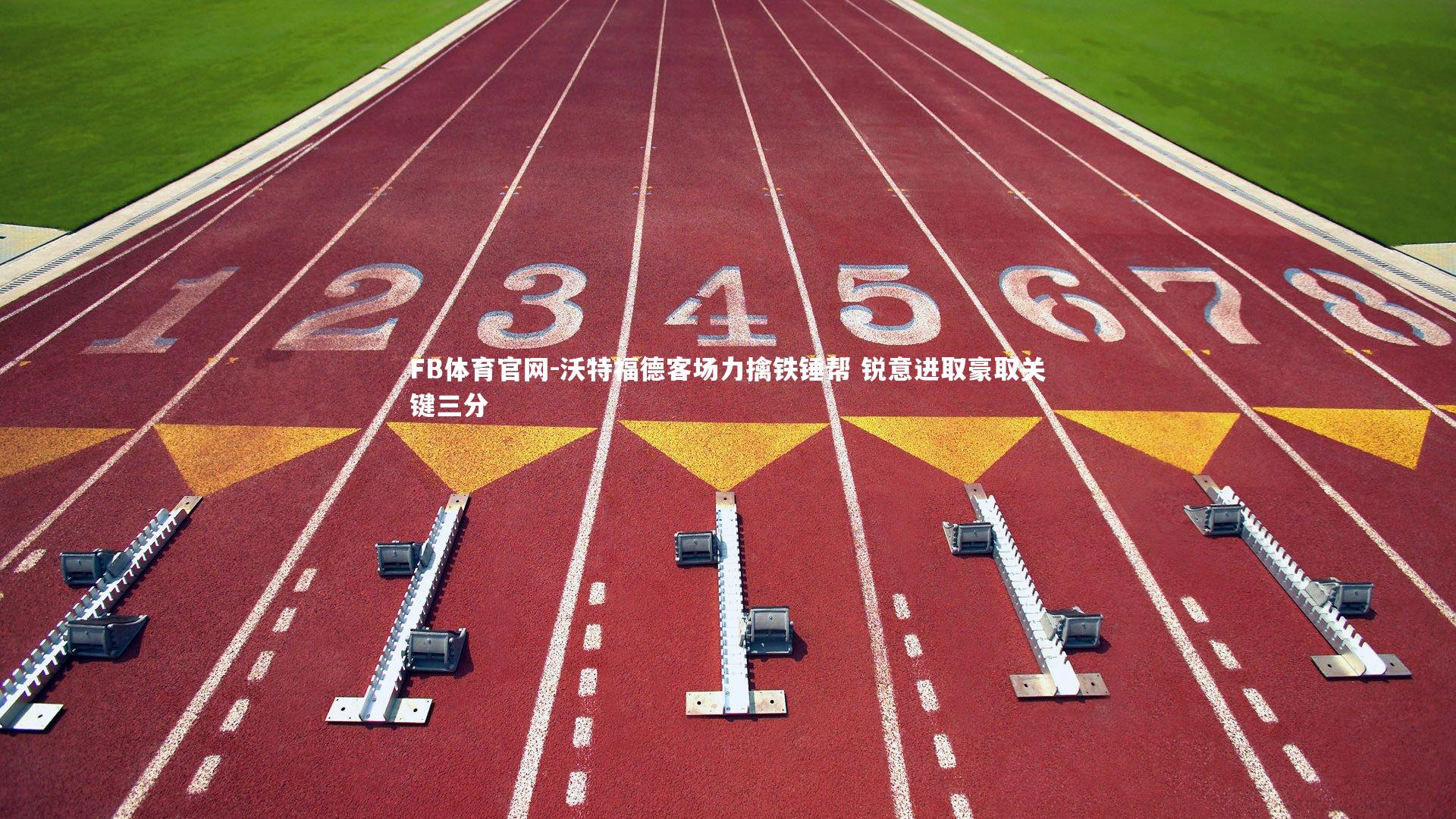 沃特福德客场力擒铁锤帮 锐意进取豪取关键三分