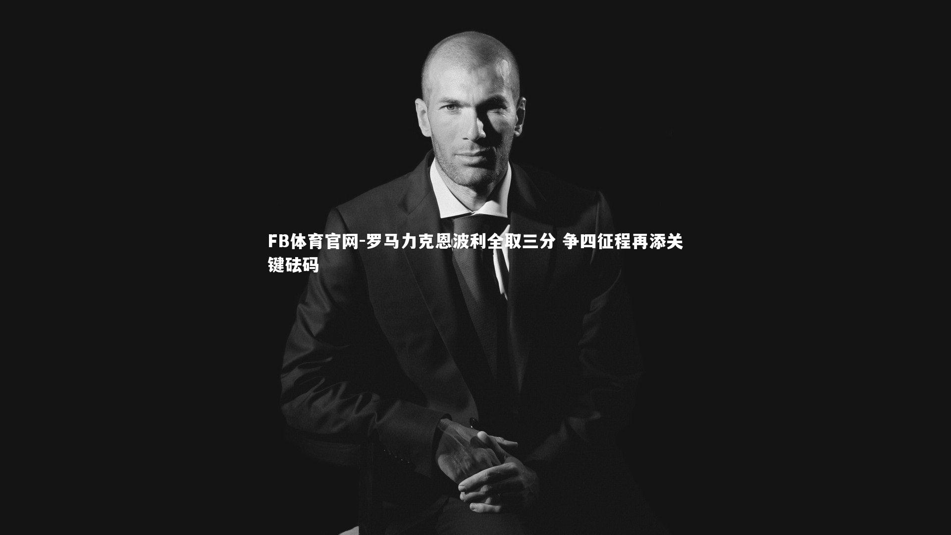 罗马力克恩波利全取三分 争四征程再添关键砝码