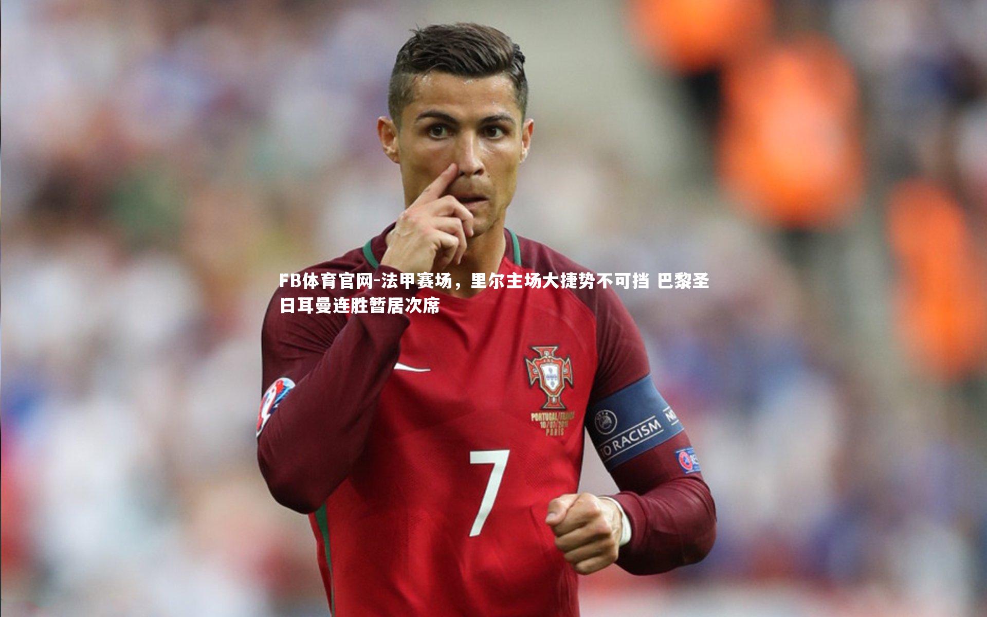 法甲赛场，里尔主场大捷势不可挡 巴黎圣日耳曼连胜暂居次席