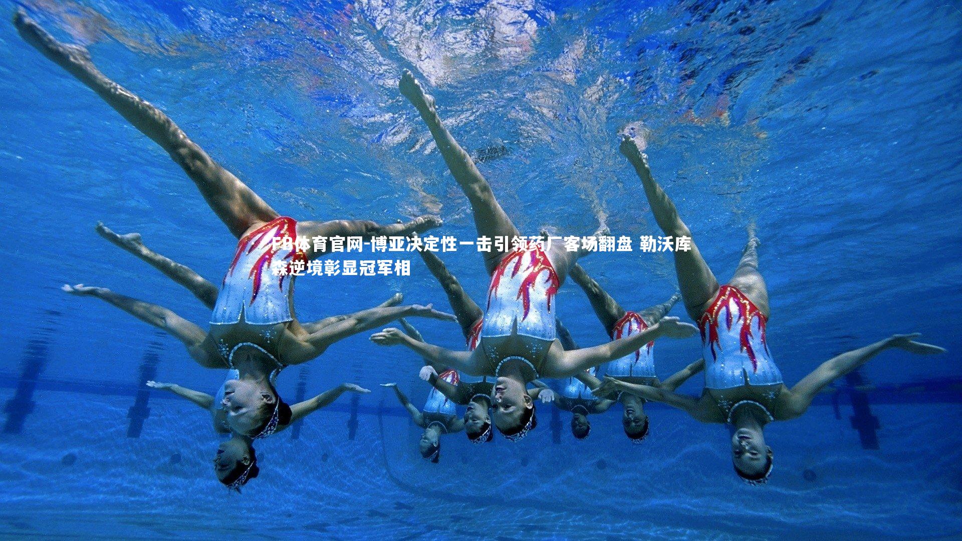 博亚决定性一击引领药厂客场翻盘 勒沃库森逆境彰显冠军相