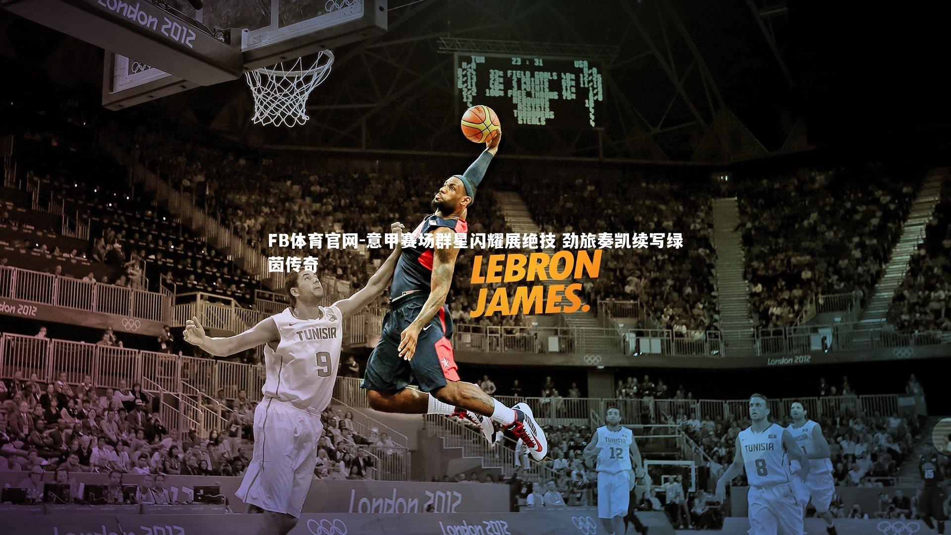 意甲赛场群星闪耀展绝技 劲旅奏凯续写绿茵传奇