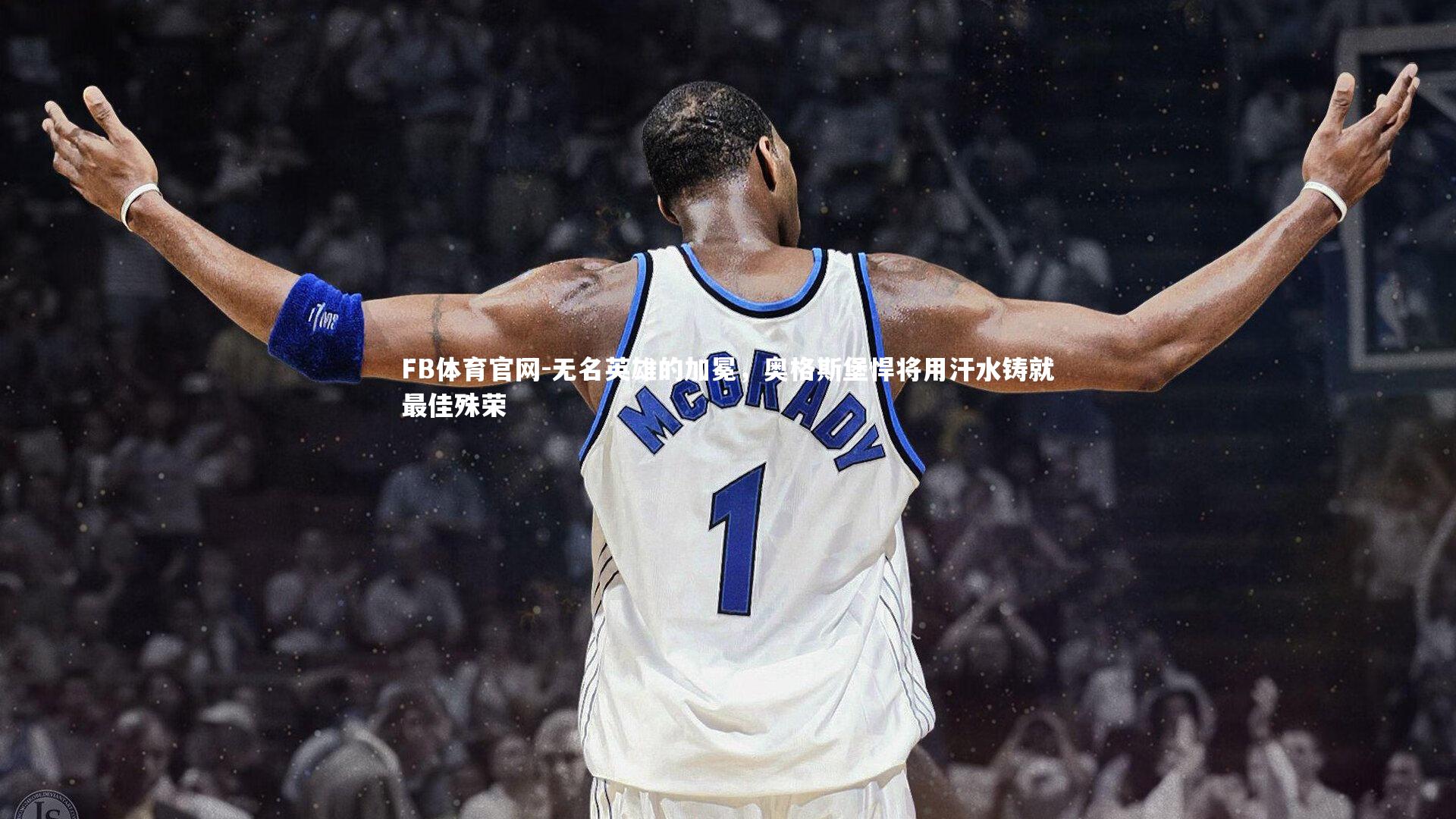 无名英雄的加冕，奥格斯堡悍将用汗水铸就最佳殊荣