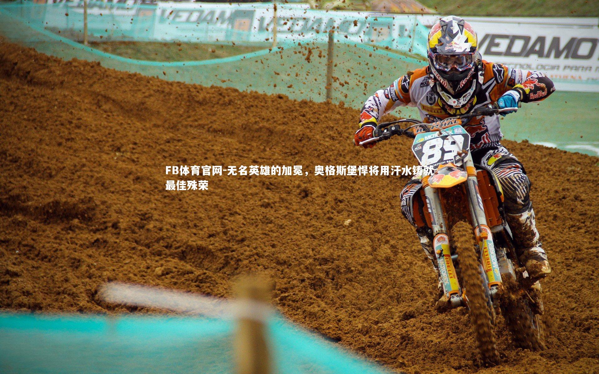 无名英雄的加冕，奥格斯堡悍将用汗水铸就最佳殊荣