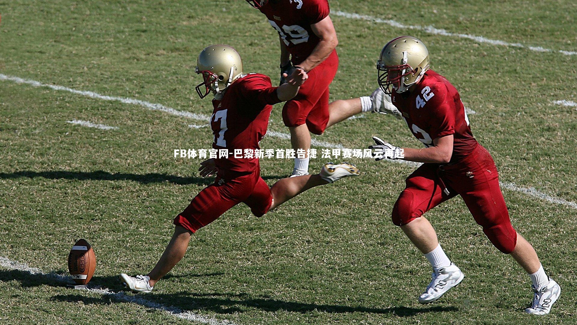 巴黎新季首胜告捷 法甲赛场风云再起