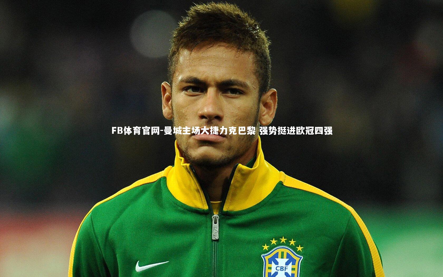 曼城主场大捷力克巴黎 强势挺进欧冠四强