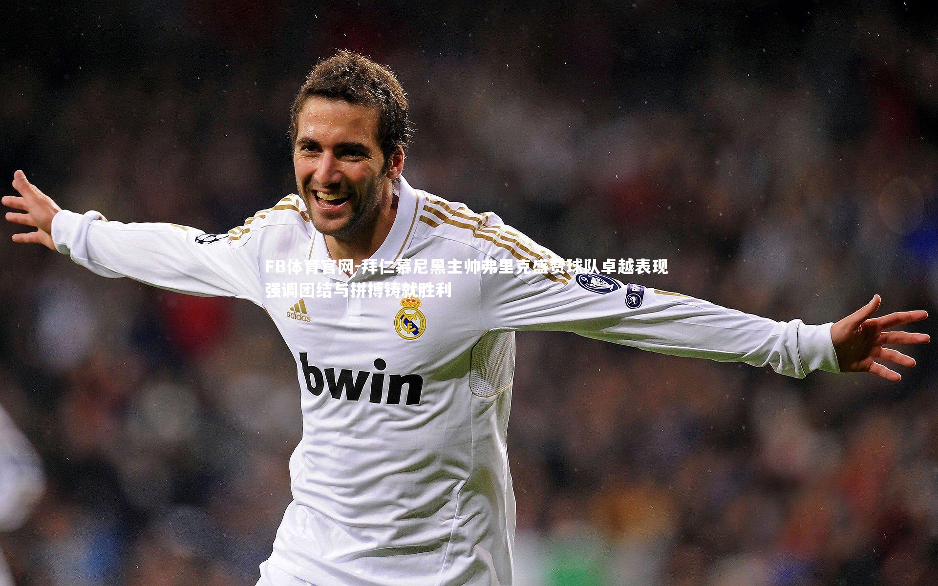 拜仁慕尼黑主帅弗里克盛赞球队卓越表现 强调团结与拼搏铸就胜利