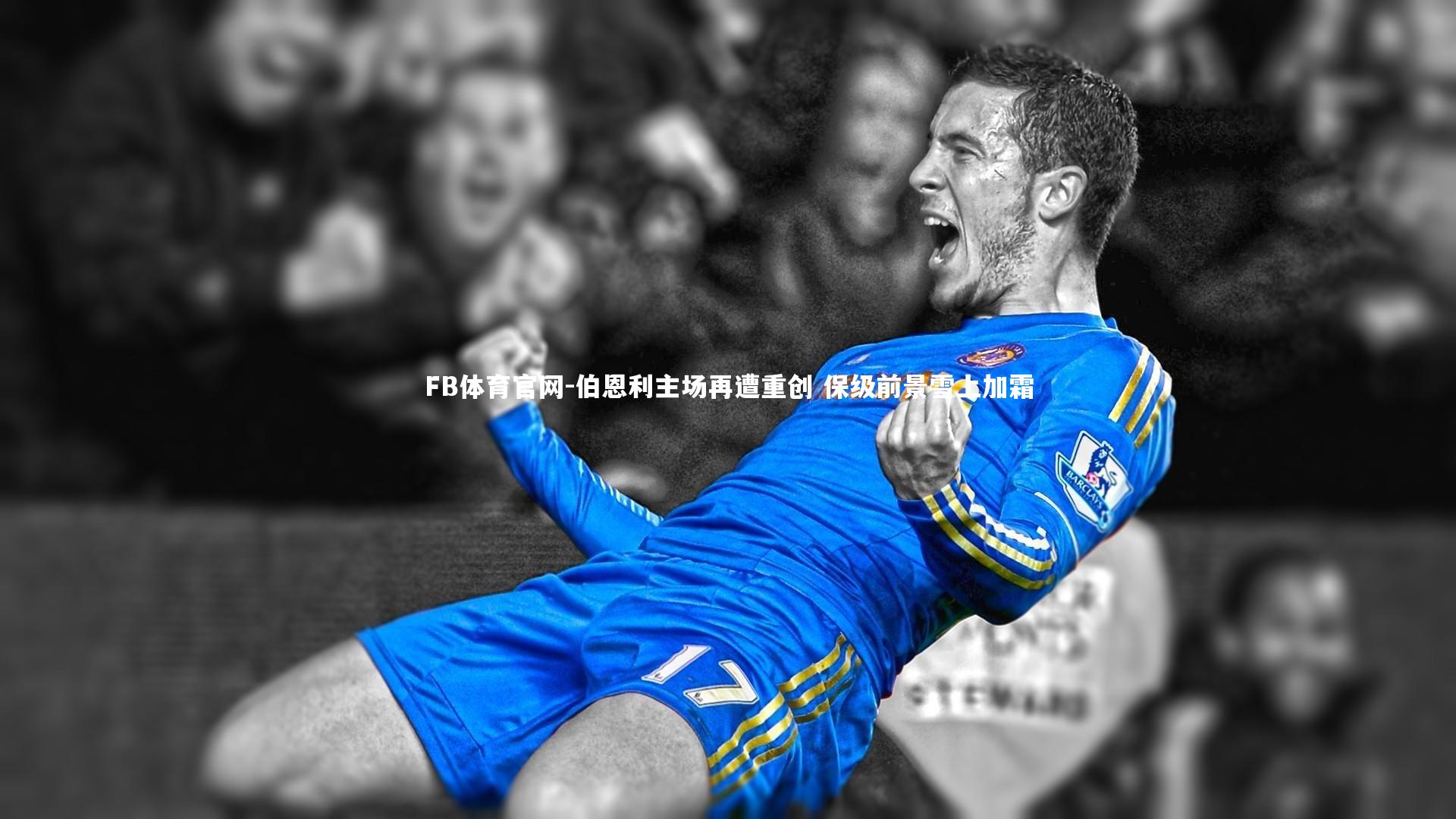 伯恩利主场再遭重创 保级前景雪上加霜