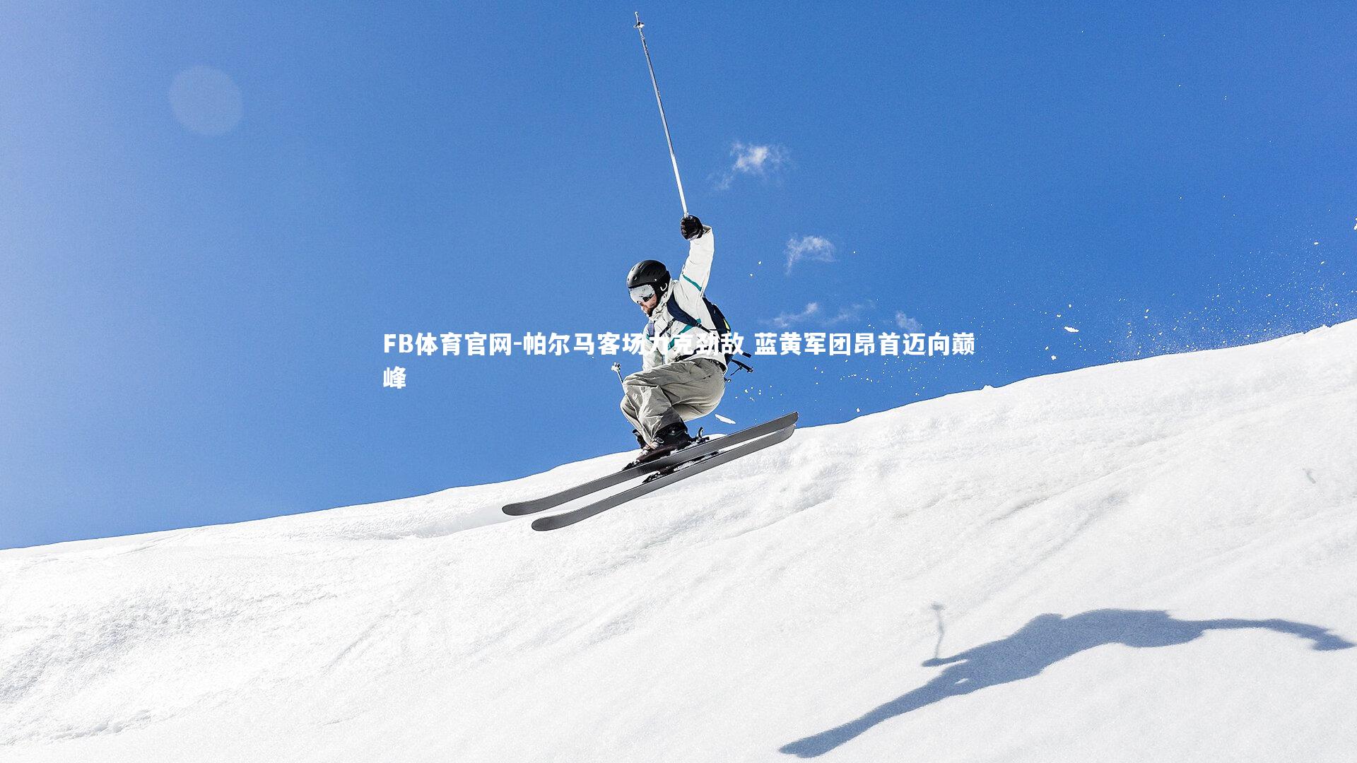 帕尔马客场力克劲敌 蓝黄军团昂首迈向巅峰