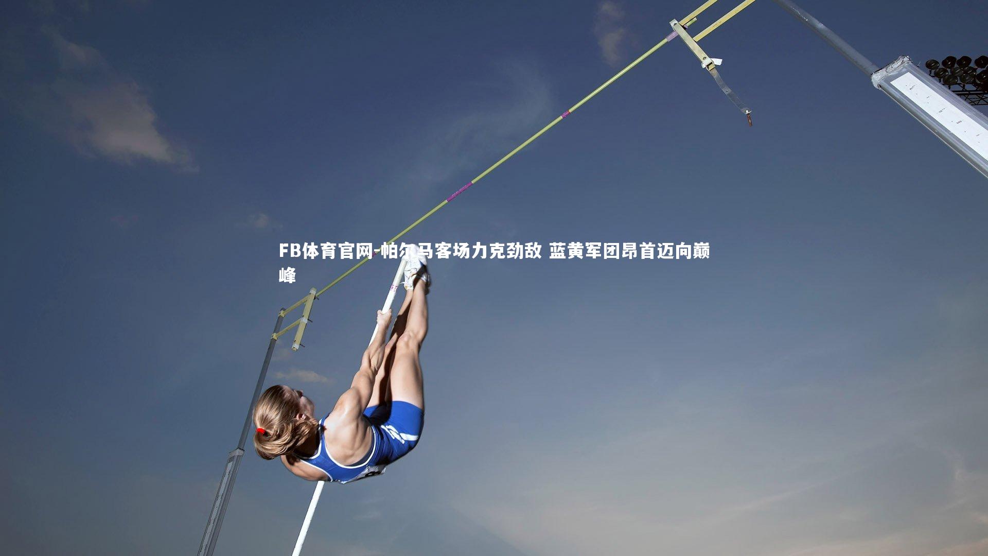 帕尔马客场力克劲敌 蓝黄军团昂首迈向巅峰