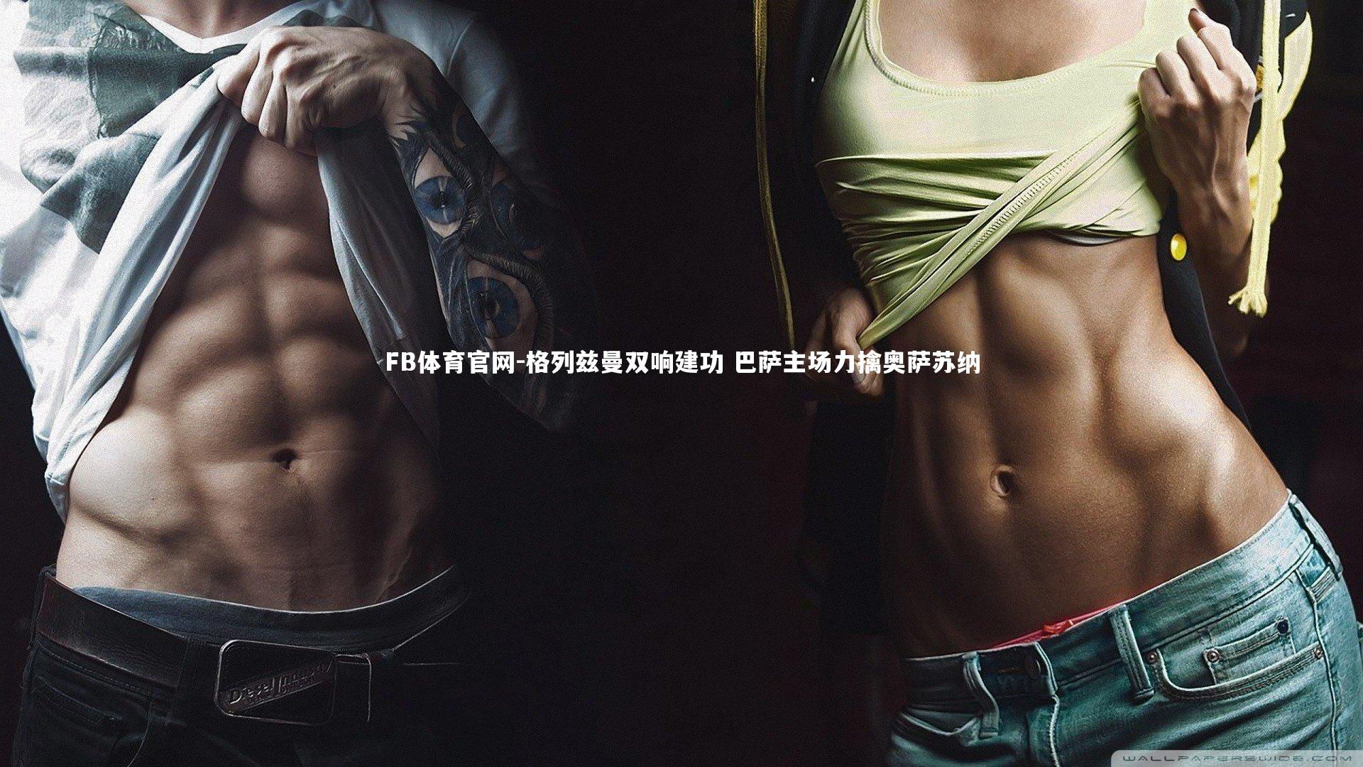 格列兹曼双响建功 巴萨主场力擒奥萨苏纳