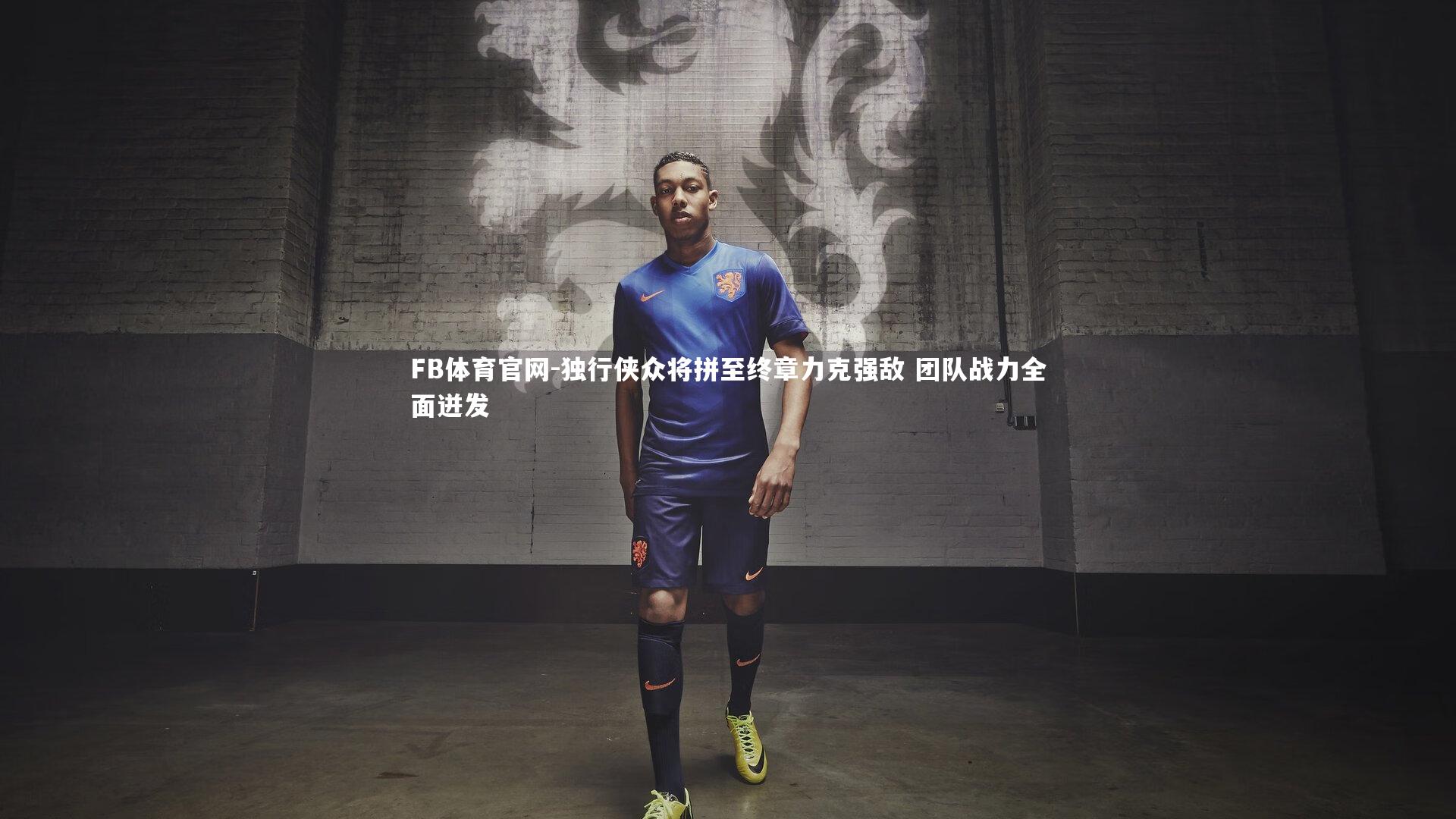 独行侠众将拼至终章力克强敌 团队战力全面迸发