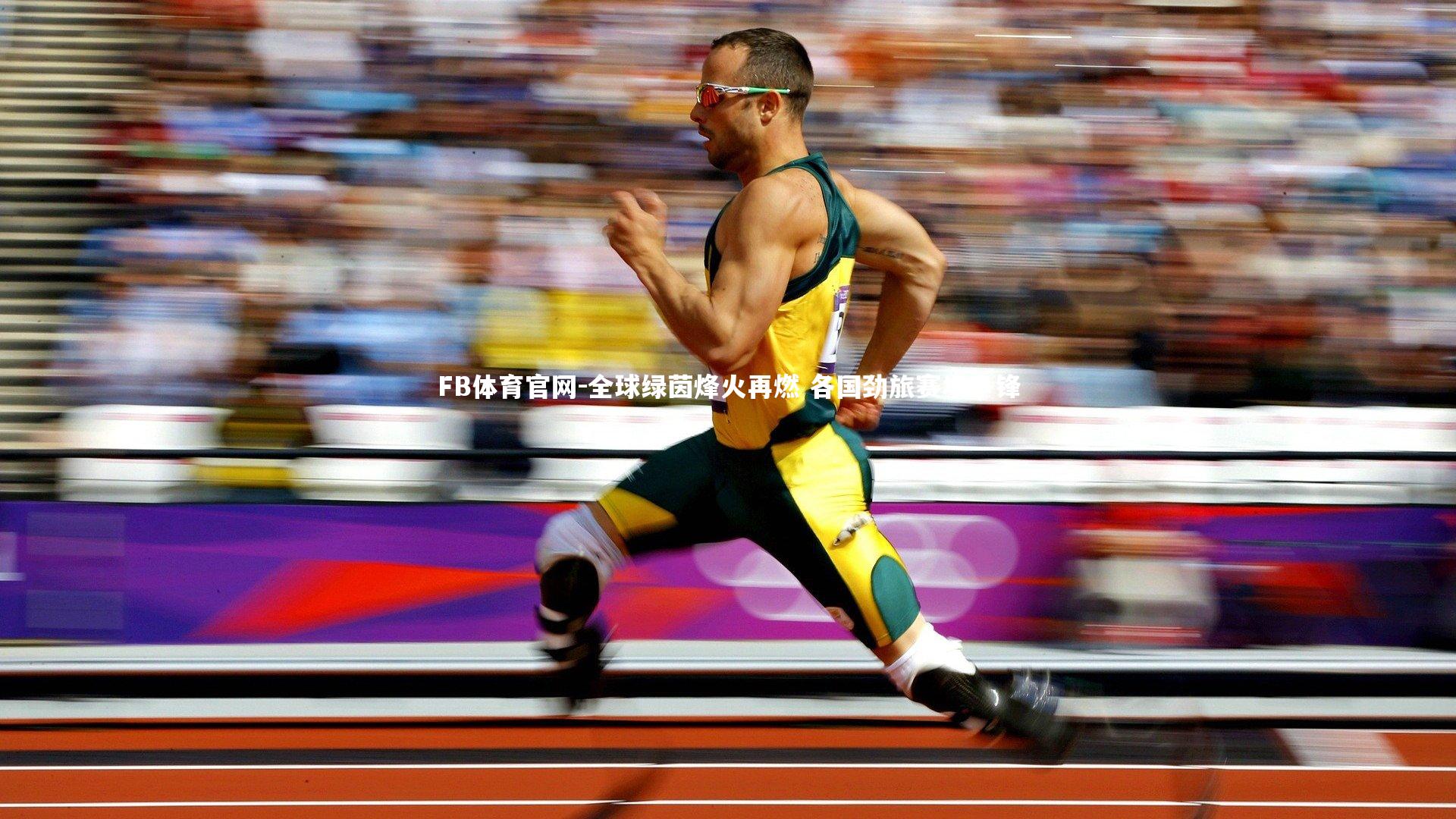 全球绿茵烽火再燃 各国劲旅赛场争锋