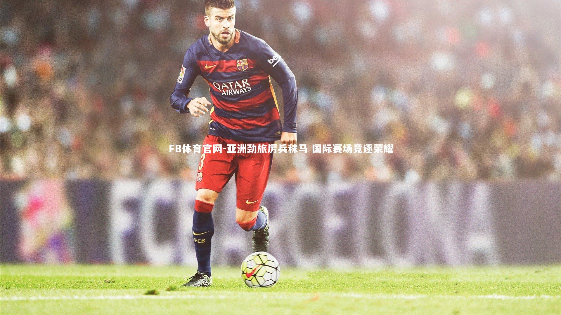 亚洲劲旅厉兵秣马 国际赛场竞逐荣耀