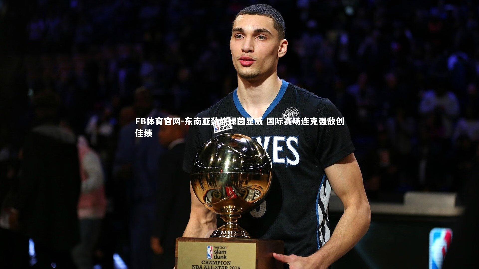 东南亚劲旅绿茵显威 国际赛场连克强敌创佳绩