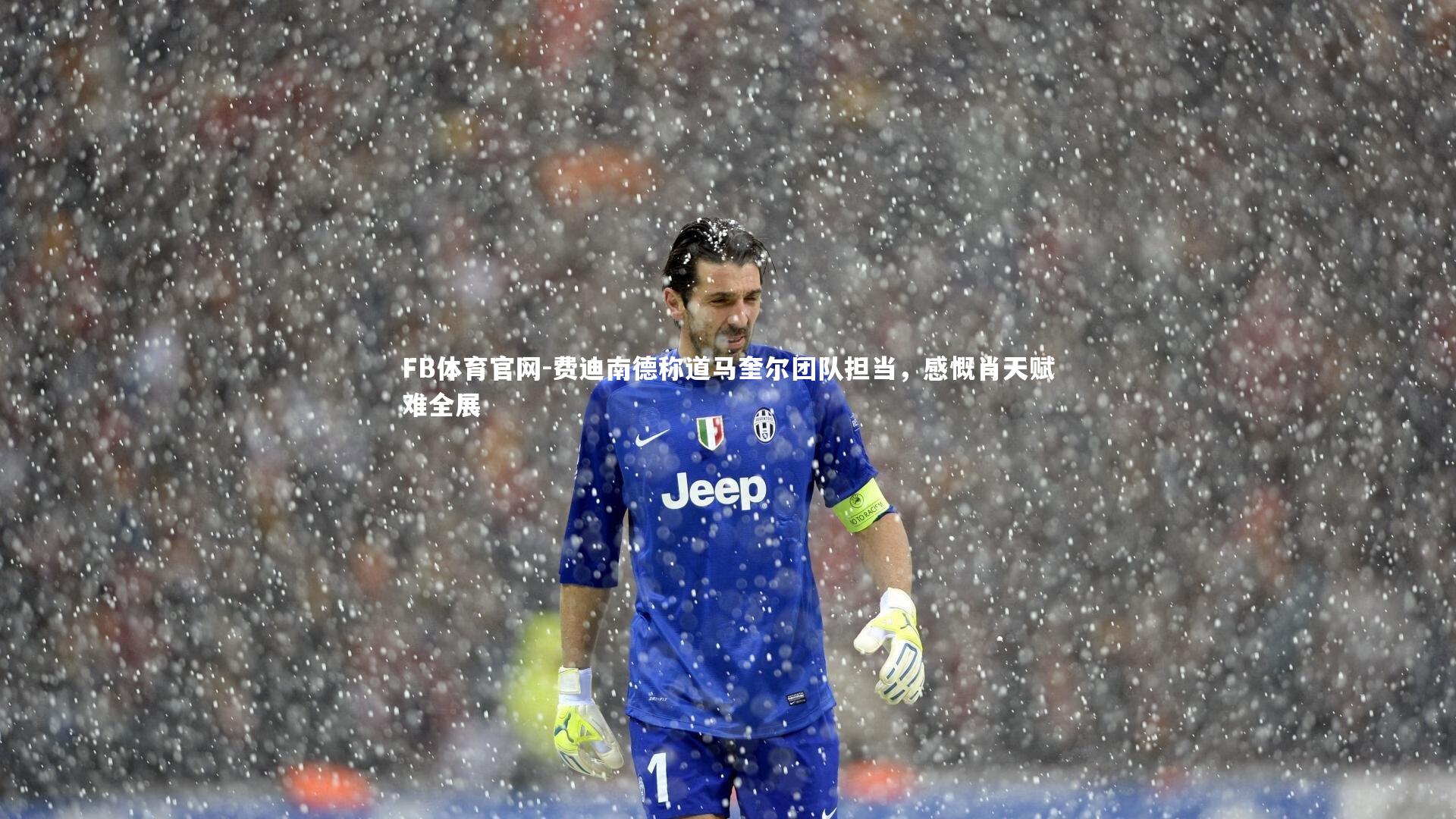 费迪南德称道马奎尔团队担当，感慨肖天赋难全展