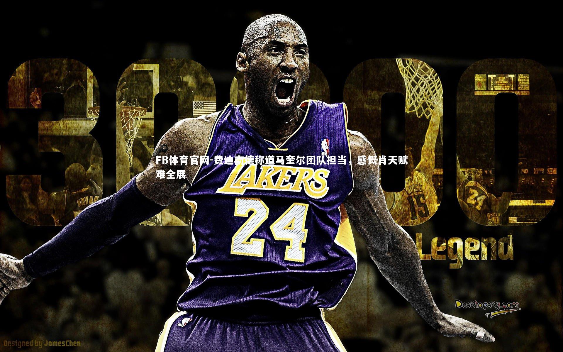 费迪南德称道马奎尔团队担当，感慨肖天赋难全展