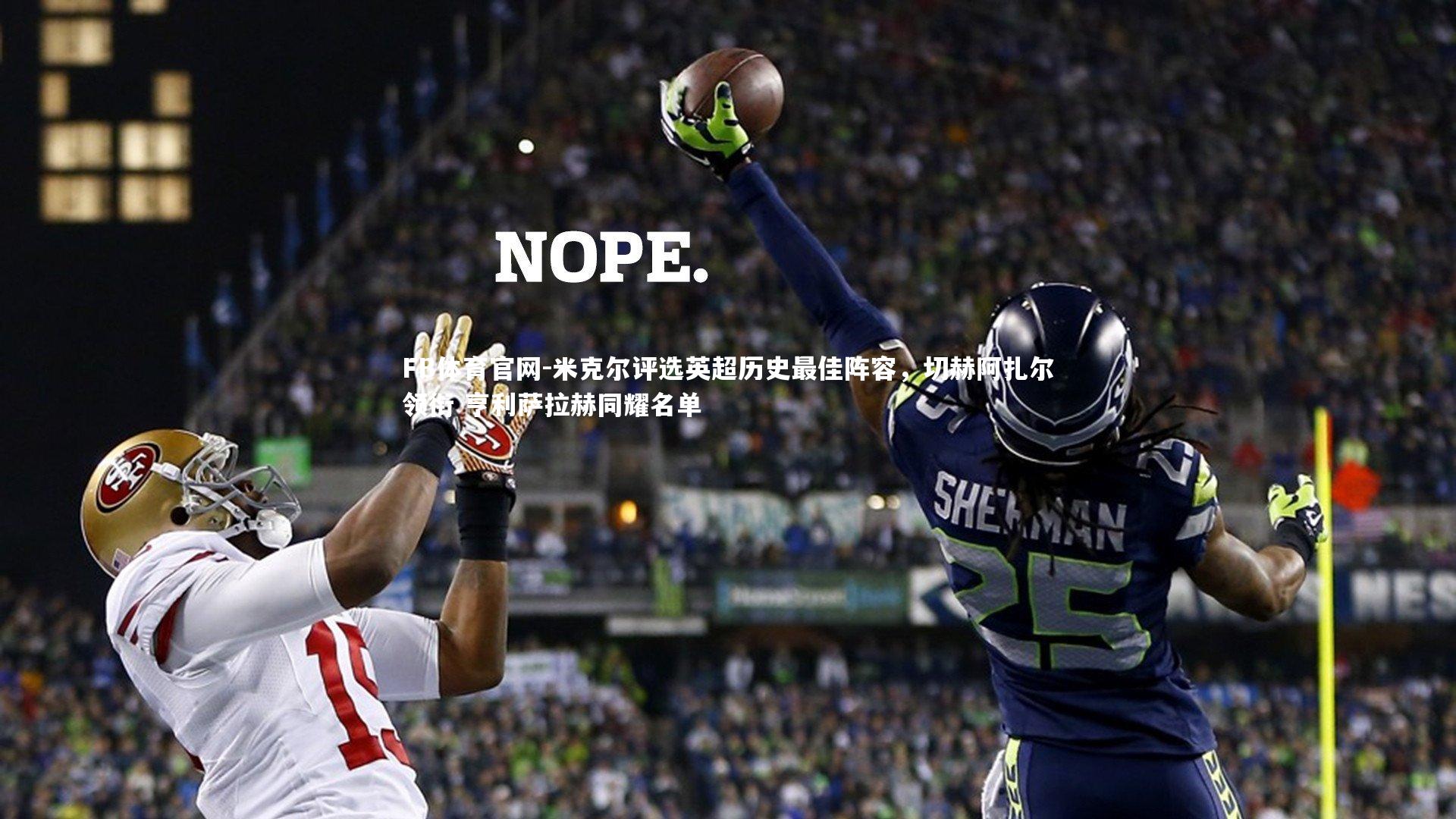 米克尔评选英超历史最佳阵容，切赫阿扎尔领衔 亨利萨拉赫同耀名单