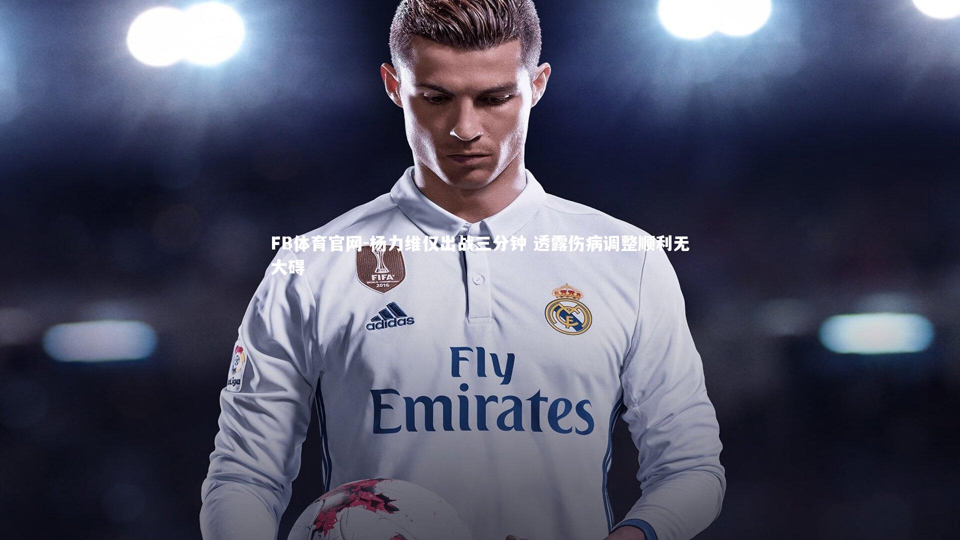 杨力维仅出战三分钟 透露伤病调整顺利无大碍