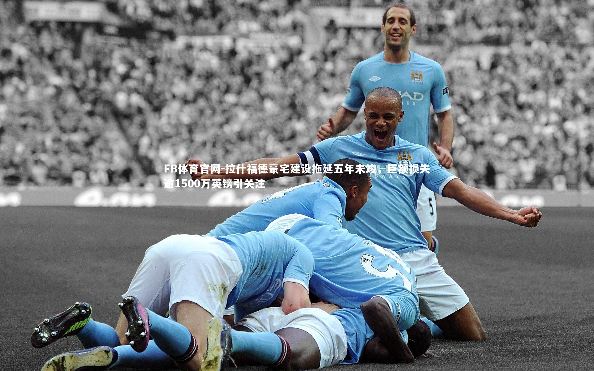 拉什福德豪宅建设拖延五年未竣，巨额损失逾1500万英镑引关注