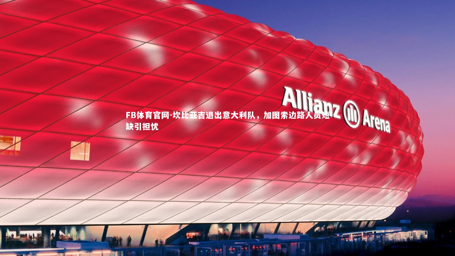 坎比亚吉退出意大利队,加图索边路人员短缺引担忧