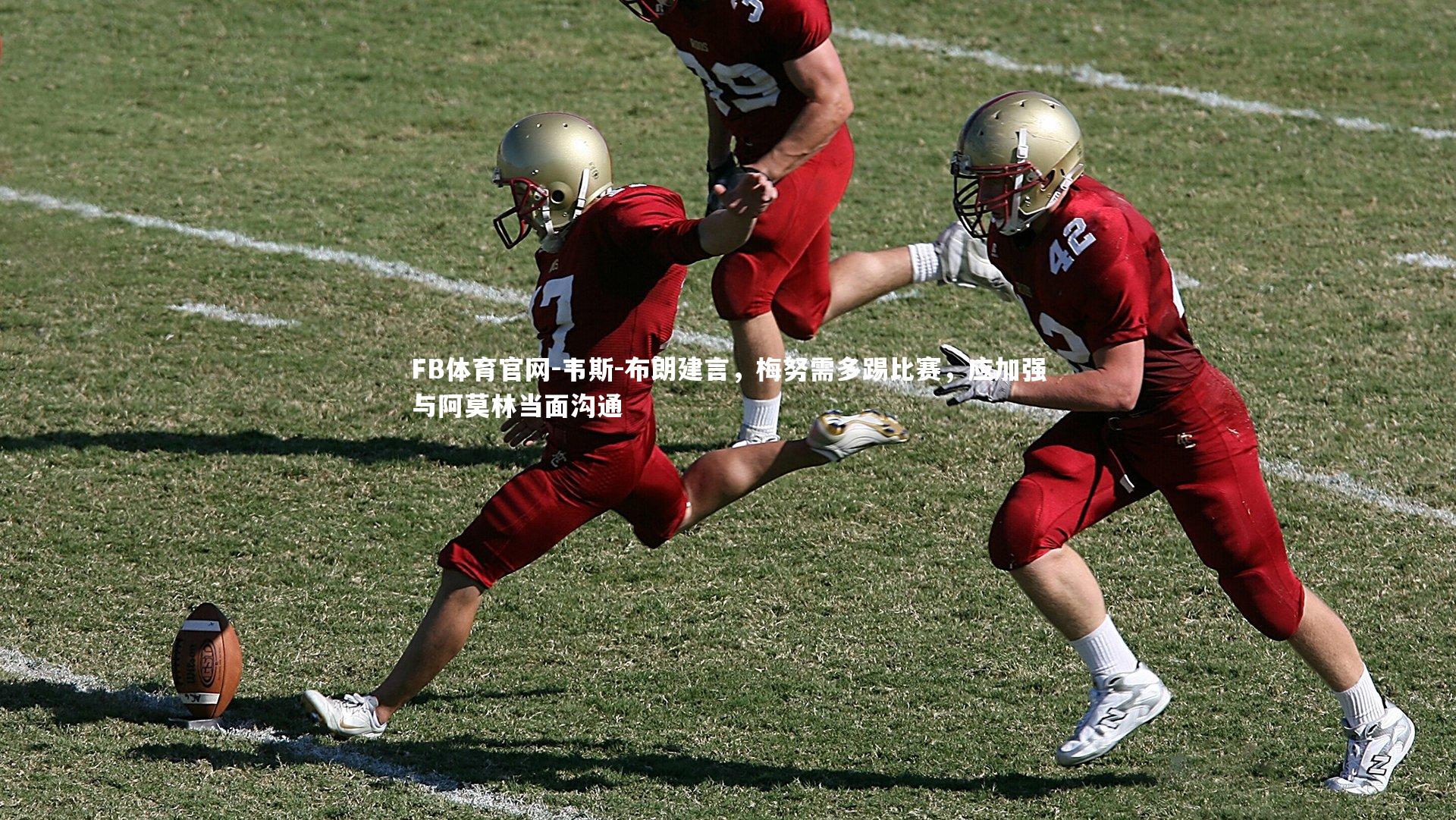 韦斯-布朗建言，梅努需多踢比赛，应加强与阿莫林当面沟通