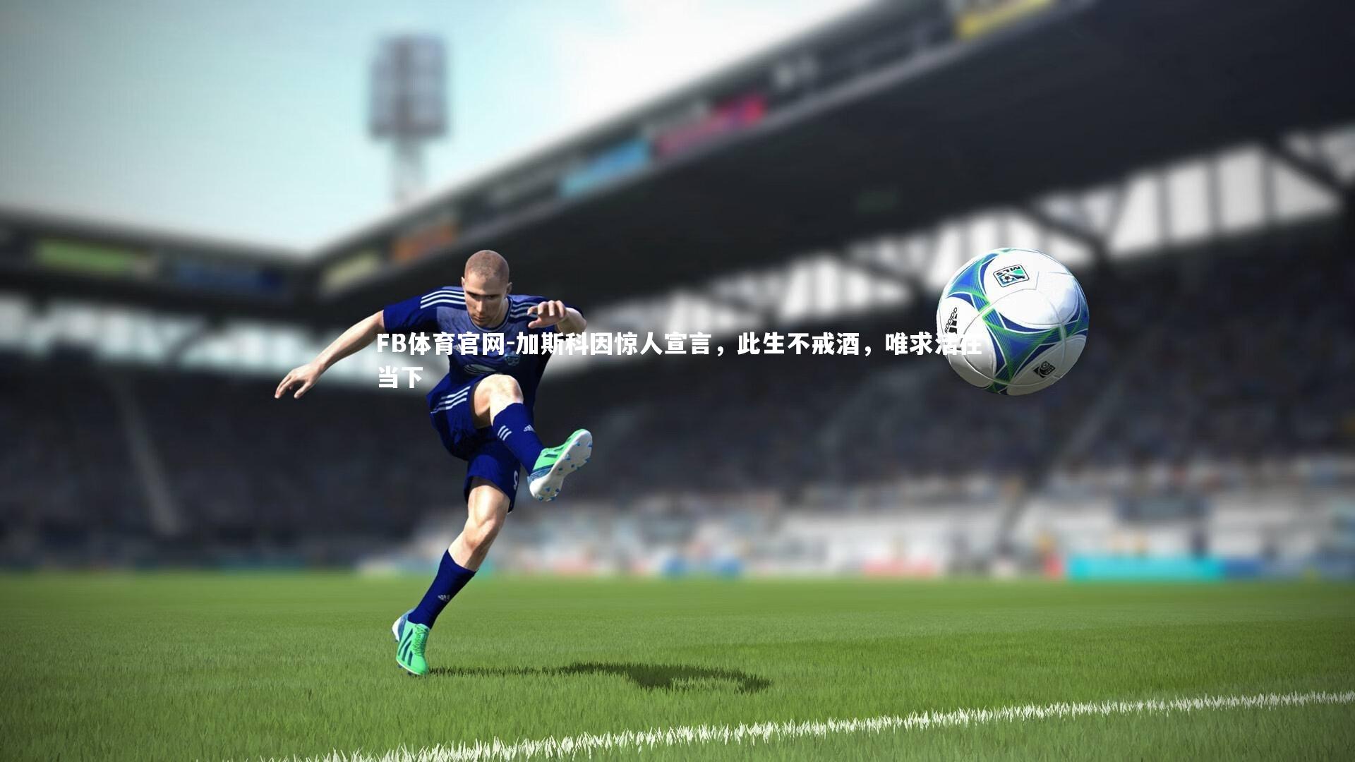 加斯科因惊人宣言，此生不戒酒，唯求活在当下