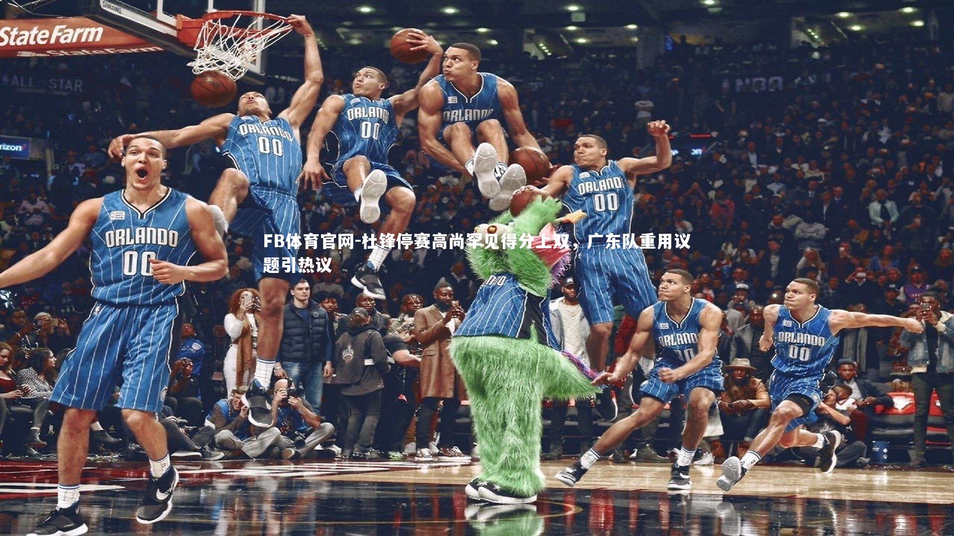 杜锋停赛高尚罕见得分上双，广东队重用议题引热议