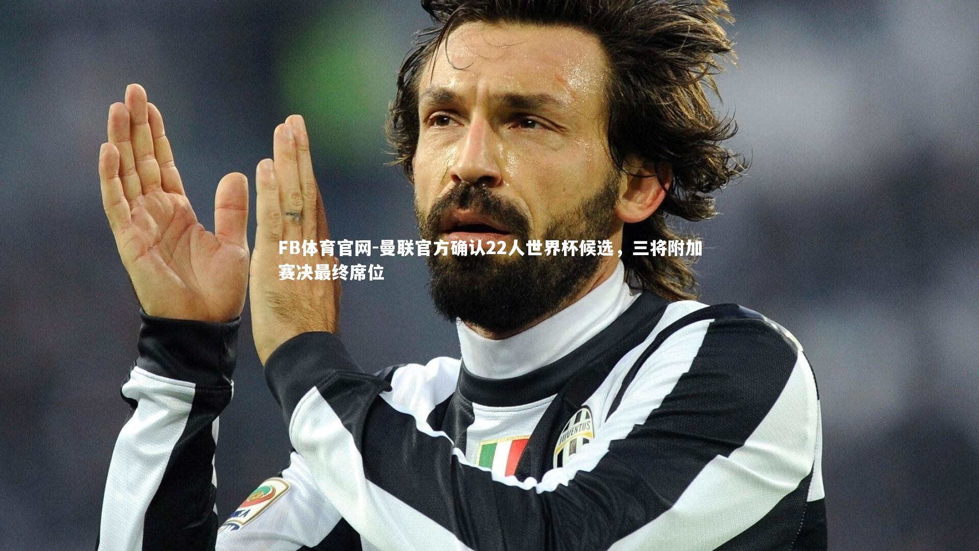 曼联官方确认22人世界杯候选,三将附加赛决最终席位