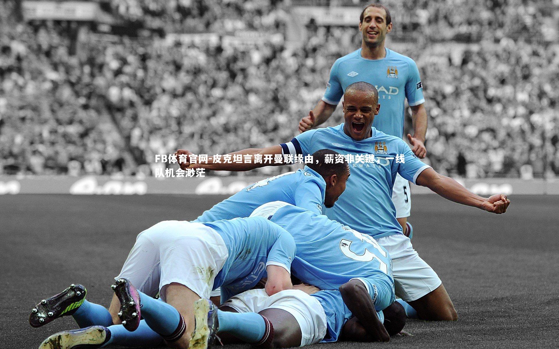 皮克坦言离开曼联缘由，薪资非关键，一线队机会渺茫