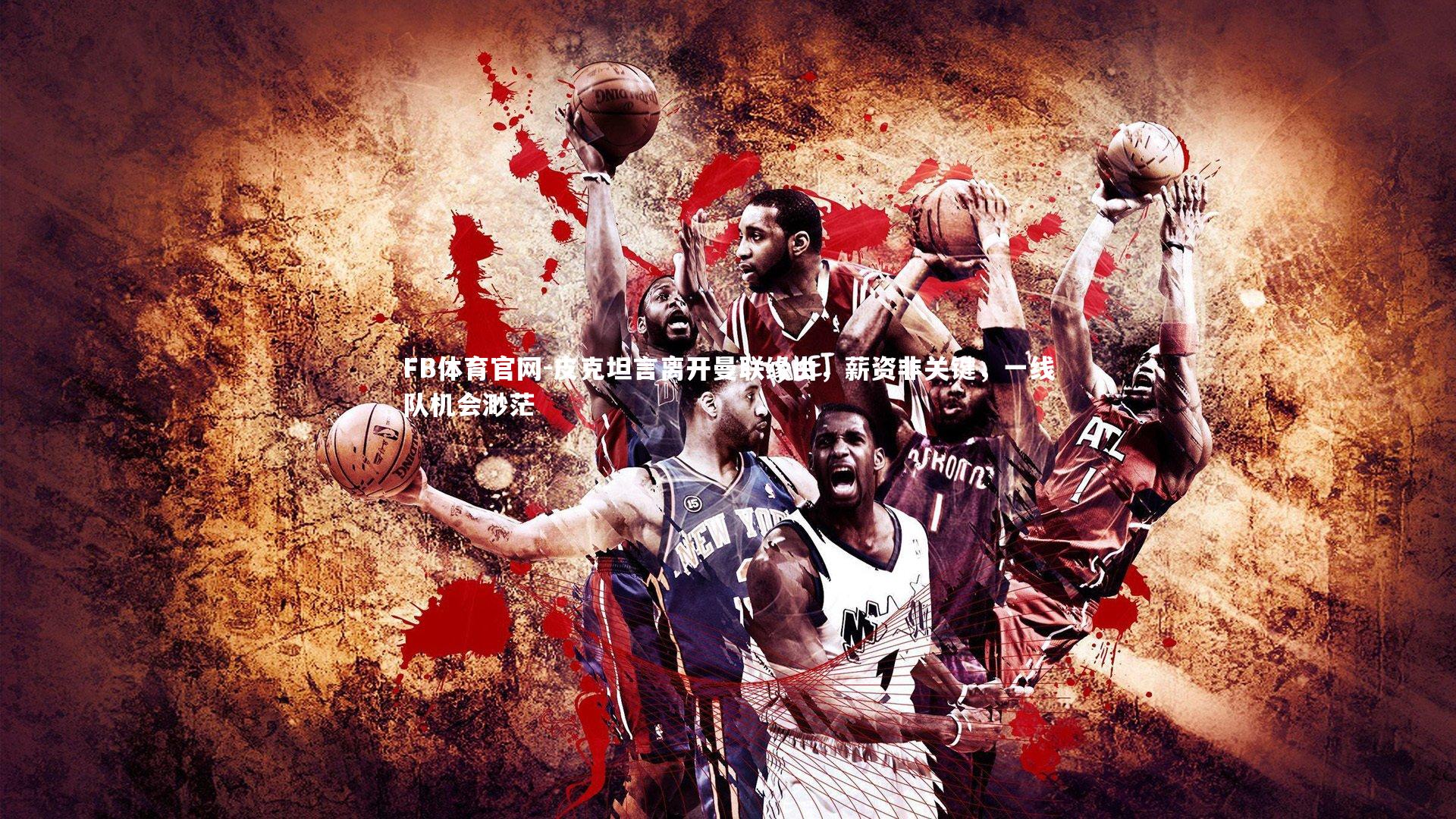 皮克坦言离开曼联缘由，薪资非关键，一线队机会渺茫