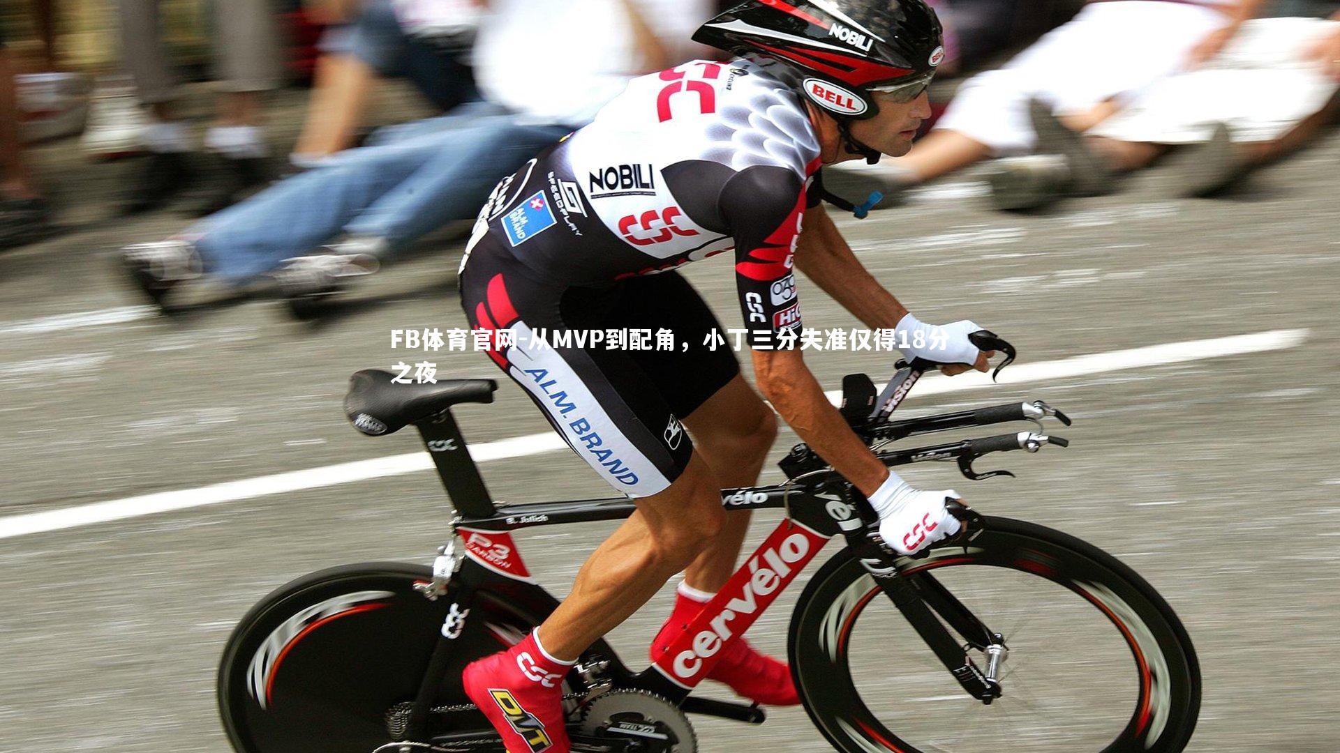 从MVP到配角，小丁三分失准仅得18分之夜