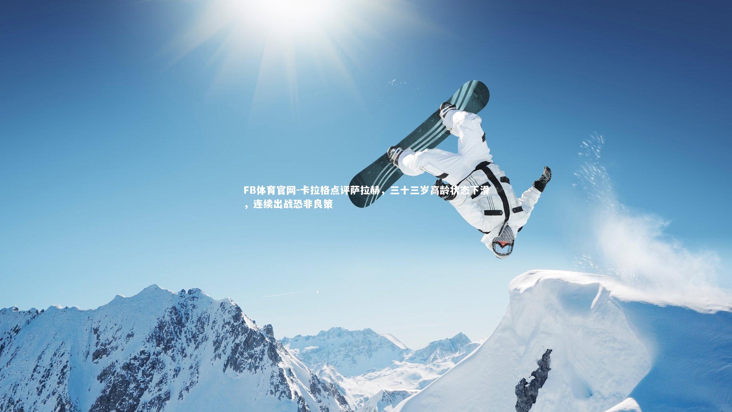 卡拉格点评萨拉赫，三十三岁高龄状态下滑，连续出战恐非良策